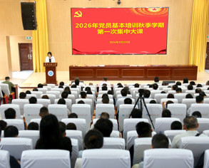学校举办2026年党员基本培训秋季学期第一次集中大课